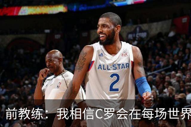 前教练：我相信C罗会在每场世界杯都首发出战，他渴望成世界冠军