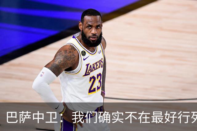 巴萨中卫：我们确实不在最好行列 但必须赢欧联杯