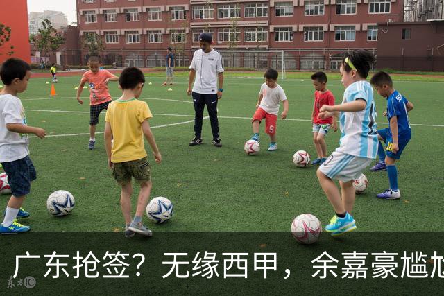 广东抢签？无缘西甲，余嘉豪尴尬，下家3选1，朱芳雨官宣表态