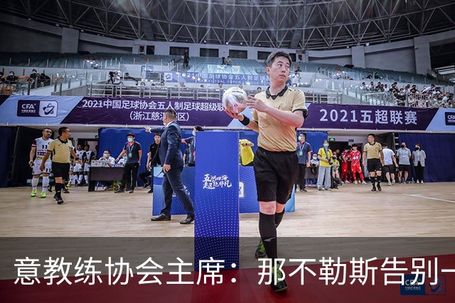 意教练协会主席：那不勒斯告别一位伟大教练，也迎来一位伟大教练