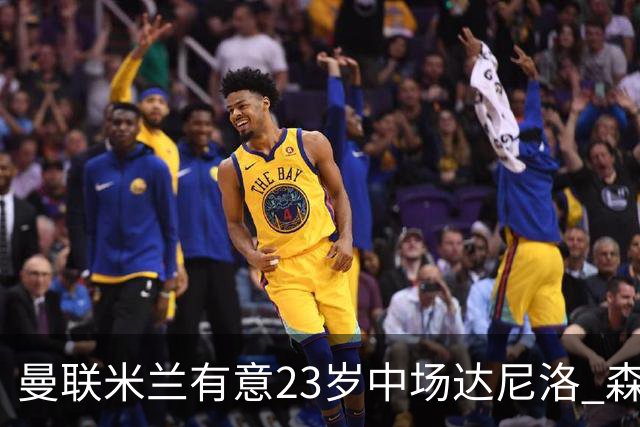 曼联米兰有意23岁中场达尼洛 森林要价约4000万欧