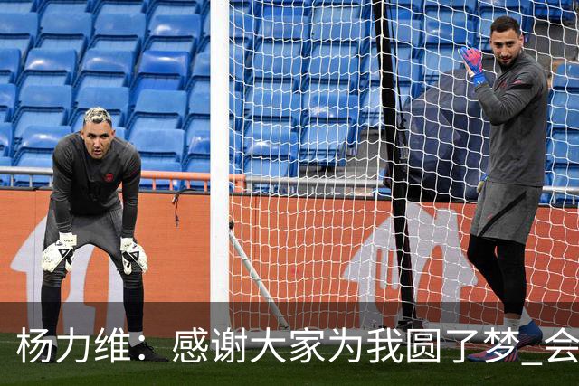 杨力维：感谢大家为我圆了梦 会积极面对伤病