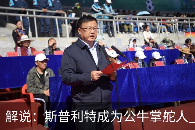 解说：斯普利特成为公牛掌舵人 开拓者老板坚信自己的运营逻辑？