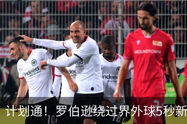 计划通！罗伯逊绕过界外球5秒新规 先指挥队友跑位再用手拿＆抛球
