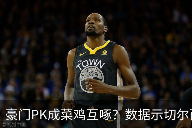豪门PK成菜鸡互啄？数据示切尔西主场无惧曼联