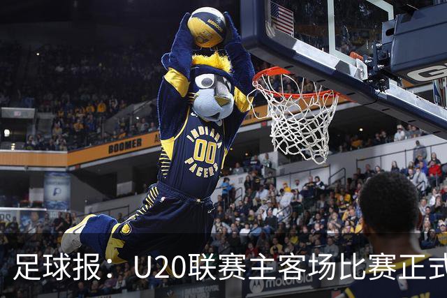 足球报：U20联赛主客场比赛正式开启，冠军和中冠第4争夺中乙资格