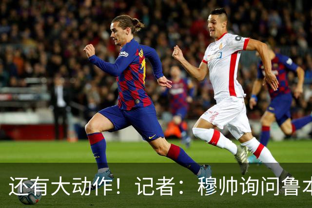 还有大动作！记者：穆帅询问鲁本·迪亚斯情况，恩佐被推荐给皇马