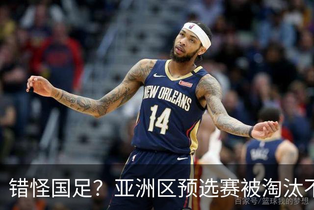 错怪国足？亚洲区预选赛被淘汰不冤！同组4对手世界杯首战均不败
